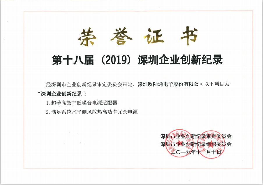 2019年第十八屆深圳企業(yè)創(chuàng)新記錄