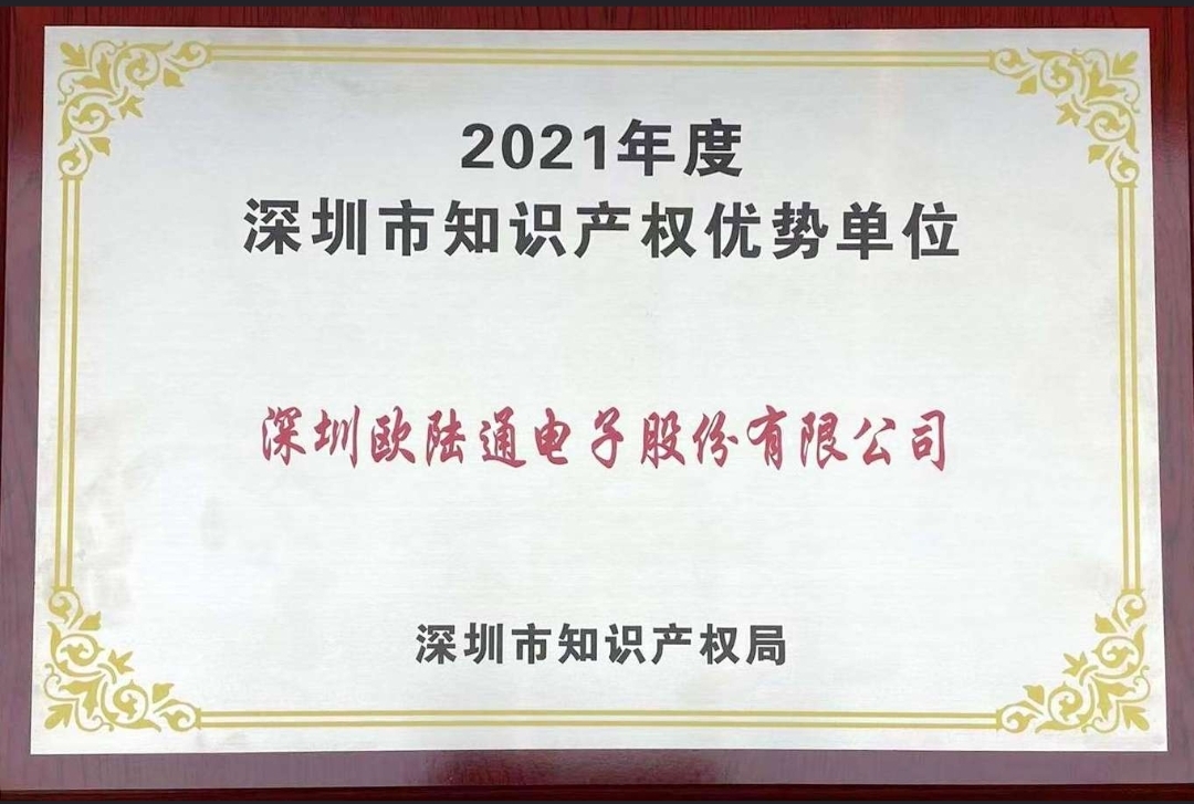 歐陸通獲評(píng)2021年度深圳市 “知識(shí)產(chǎn)權(quán)優(yōu)勢(shì)單位”！