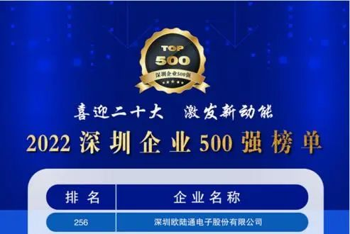 喜訊！歐陸通連續(xù)五年上榜深圳企業(yè)500強(qiáng)